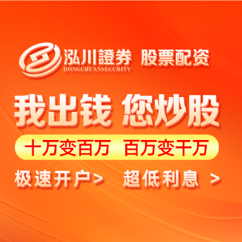 泓川证券_泓川证券开户_洛阳配资炒股论坛 投资
