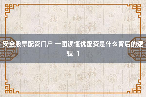 安全股票配资门户 一图读懂优配资是什么背后的逻辑_1
