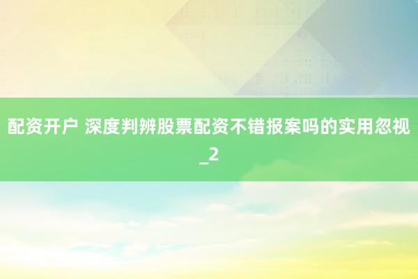 配资开户 深度判辨股票配资不错报案吗的实用忽视_2