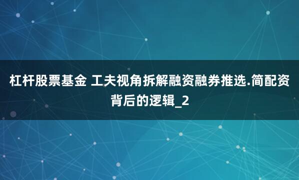 杠杆股票基金 工夫视角拆解融资融券推选.简配资背后的逻辑_2