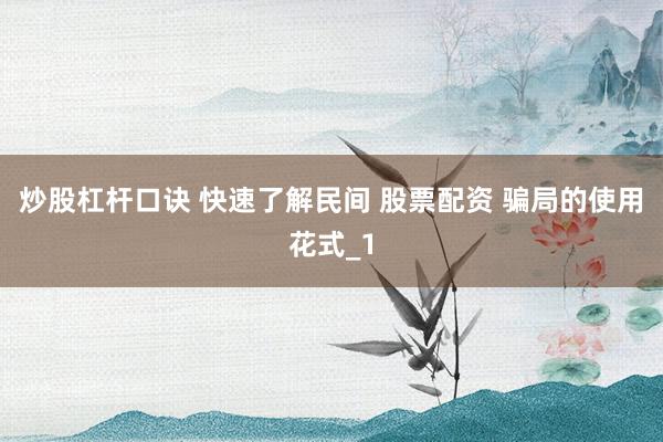 炒股杠杆口诀 快速了解民间 股票配资 骗局的使用花式_1