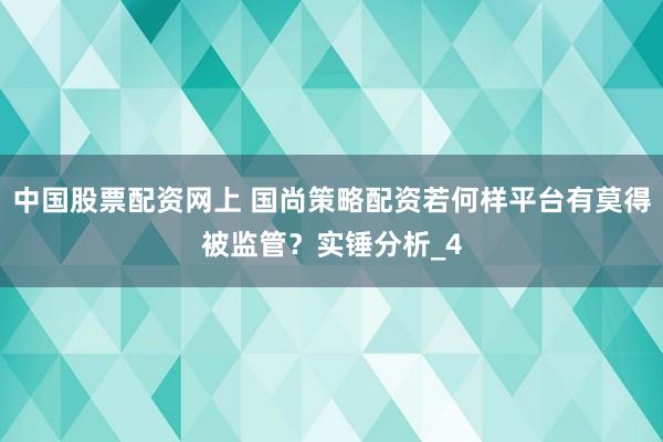 中国股票配资网上 国尚策略配资若何样平台有莫得被监管？实锤分析_4