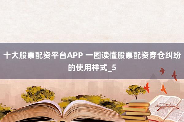 十大股票配资平台APP 一图读懂股票配资穿仓纠纷的使用样式_5