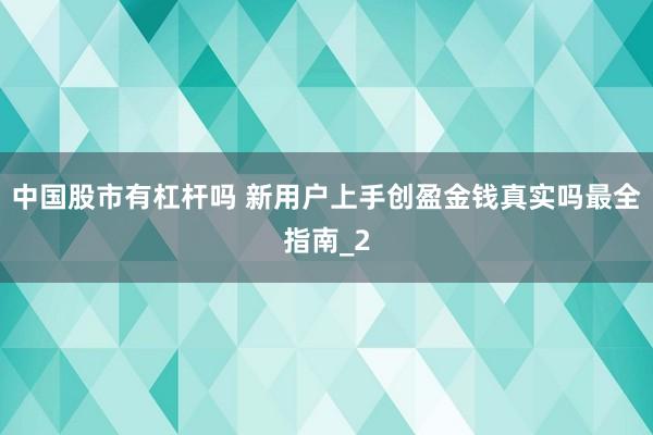 中国股市有杠杆吗 新用户上手创盈金钱真实吗最全指南_2
