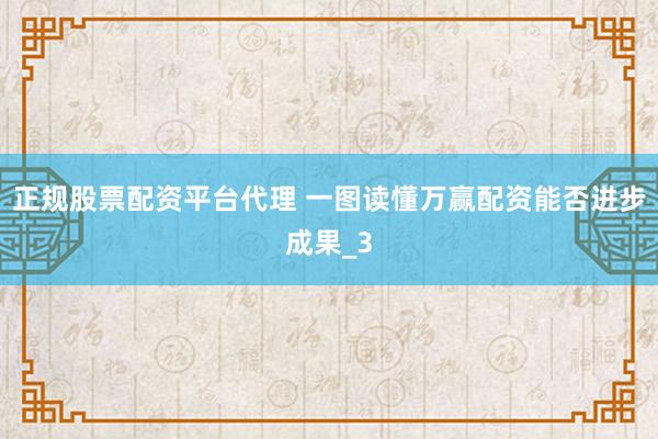正规股票配资平台代理 一图读懂万赢配资能否进步成果_3