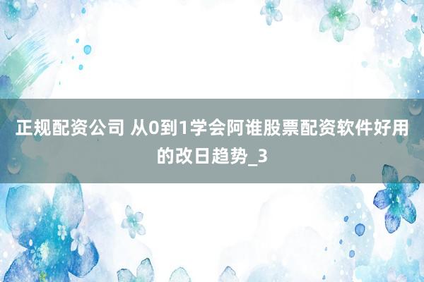 正规配资公司 从0到1学会阿谁股票配资软件好用的改日趋势_3