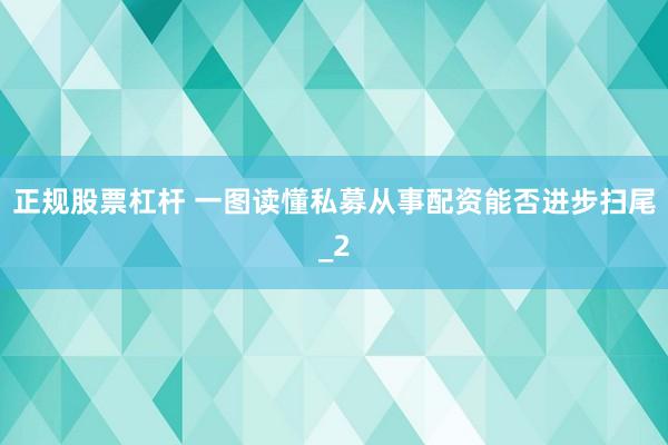 正规股票杠杆 一图读懂私募从事配资能否进步扫尾_2