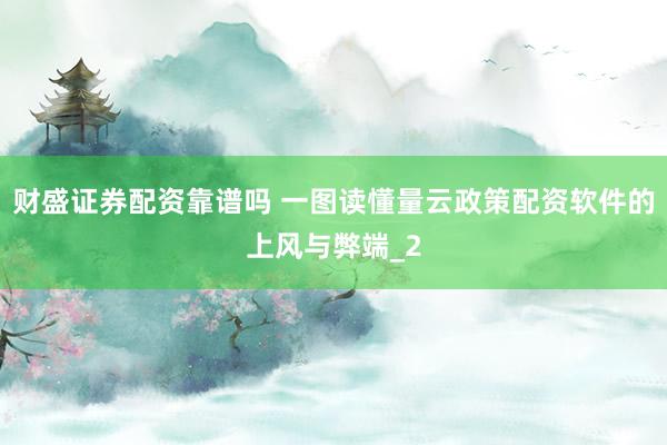 财盛证券配资靠谱吗 一图读懂量云政策配资软件的上风与弊端_2