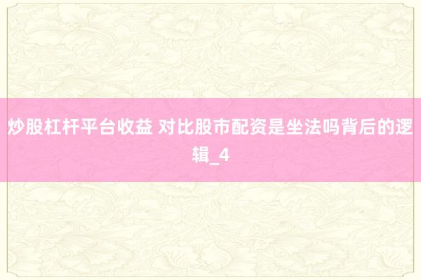 炒股杠杆平台收益 对比股市配资是坐法吗背后的逻辑_4