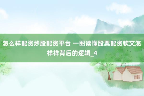 怎么样配资炒股配资平台 一图读懂股票配资软文怎样样背后的逻辑_4