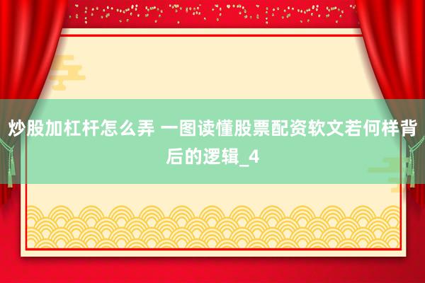 炒股加杠杆怎么弄 一图读懂股票配资软文若何样背后的逻辑_4