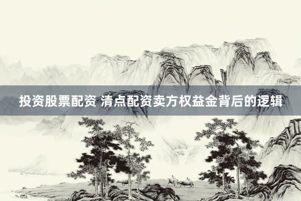 投资股票配资 清点配资卖方权益金背后的逻辑