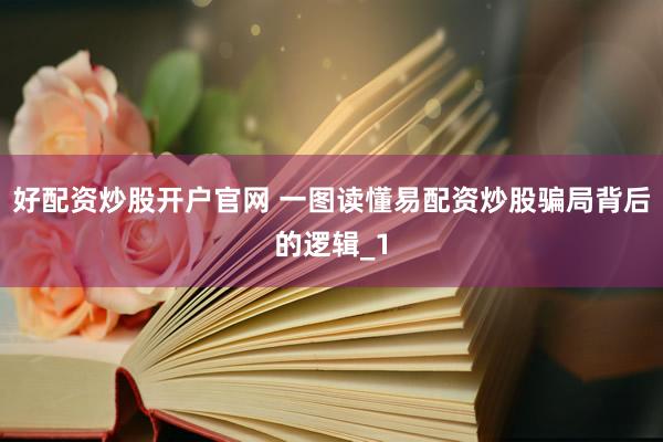 好配资炒股开户官网 一图读懂易配资炒股骗局背后的逻辑_1