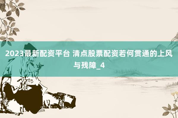 2023最新配资平台 清点股票配资若何贯通的上风与残障_4