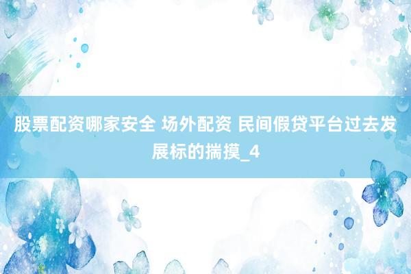 股票配资哪家安全 场外配资 民间假贷平台过去发展标的揣摸_4