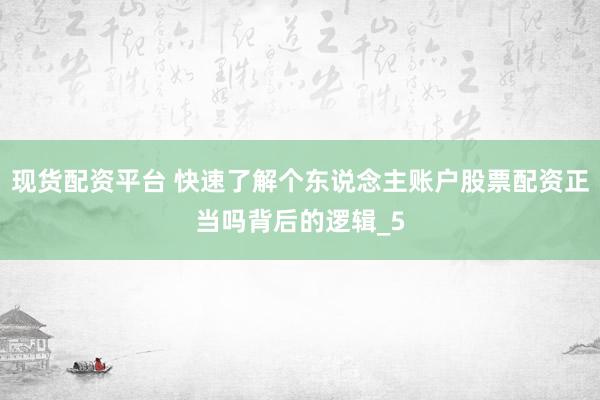 现货配资平台 快速了解个东说念主账户股票配资正当吗背后的逻辑_5