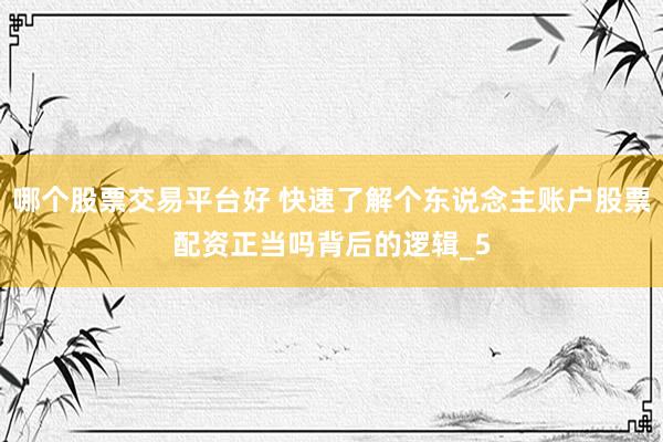 哪个股票交易平台好 快速了解个东说念主账户股票配资正当吗背后的逻辑_5