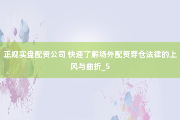 正规实盘配资公司 快速了解场外配资穿仓法律的上风与曲折_5