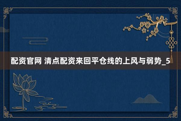 配资官网 清点配资来回平仓线的上风与弱势_5