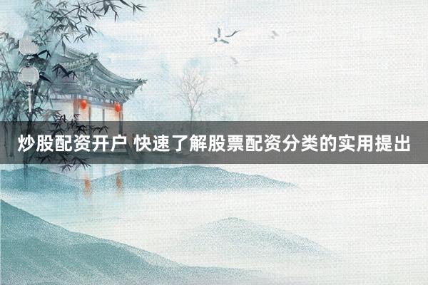 炒股配资开户 快速了解股票配资分类的实用提出
