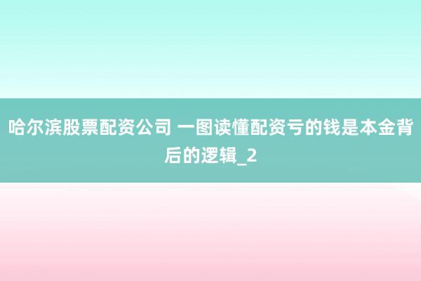 哈尔滨股票配资公司 一图读懂配资亏的钱是本金背后的逻辑_2