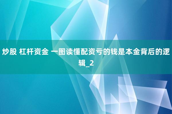炒股 杠杆资金 一图读懂配资亏的钱是本金背后的逻辑_2