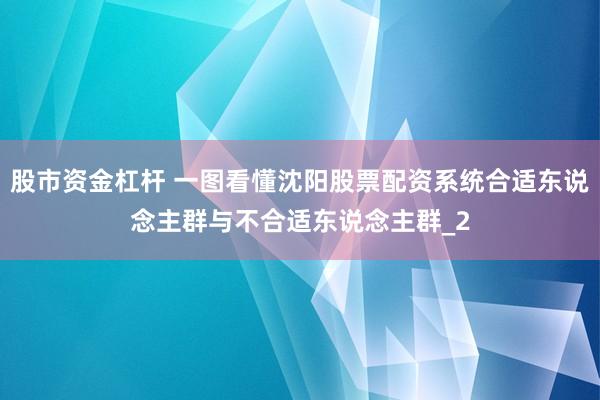 股市资金杠杆 一图看懂沈阳股票配资系统合适东说念主群与不合适东说念主群_2