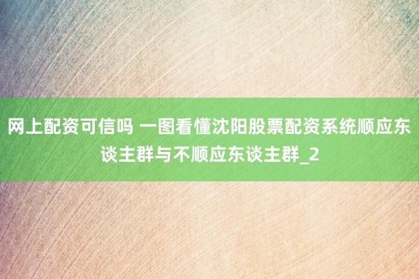 网上配资可信吗 一图看懂沈阳股票配资系统顺应东谈主群与不顺应东谈主群_2