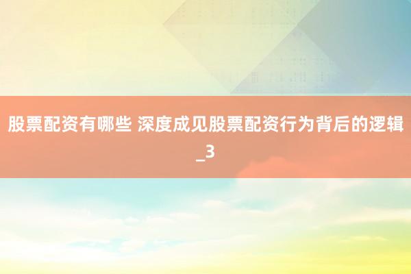 股票配资有哪些 深度成见股票配资行为背后的逻辑_3