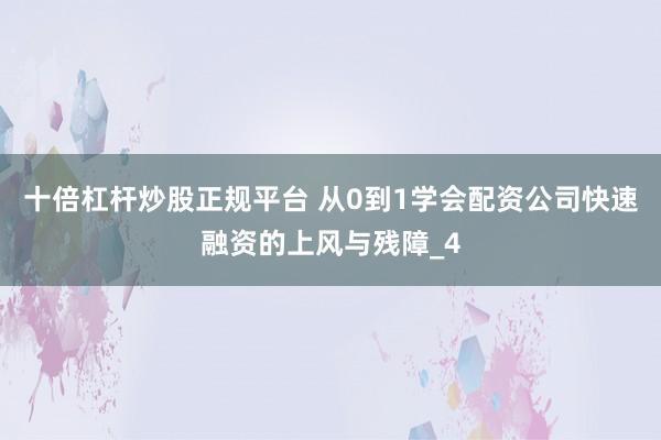 十倍杠杆炒股正规平台 从0到1学会配资公司快速融资的上风与残障_4