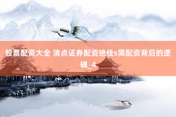 股票配资大全 清点证券配资绝佳s简配资背后的逻辑_4