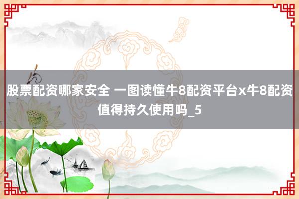 股票配资哪家安全 一图读懂牛8配资平台x牛8配资值得持久使用吗_5