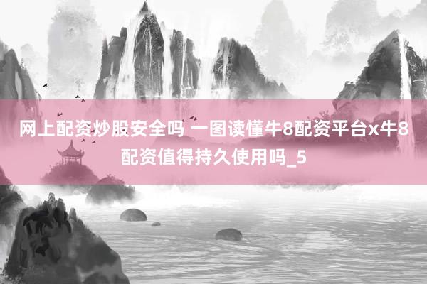 网上配资炒股安全吗 一图读懂牛8配资平台x牛8配资值得持久使用吗_5