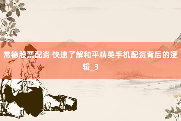 常德股票配资 快速了解和平精英手机配资背后的逻辑_3