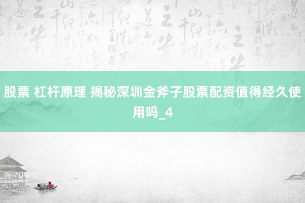 股票 杠杆原理 揭秘深圳金斧子股票配资值得经久使用吗_4