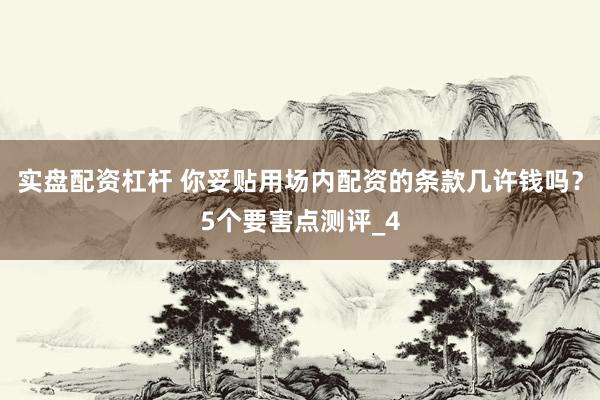 实盘配资杠杆 你妥贴用场内配资的条款几许钱吗？5个要害点测评_4
