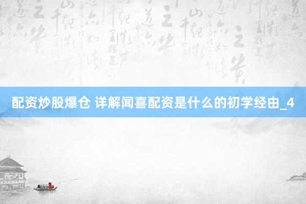 配资炒股爆仓 详解闻喜配资是什么的初学经由_4