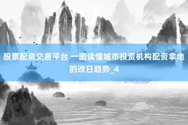 股票配资交易平台 一图读懂城市投资机构配资拿地的改日趋势_4