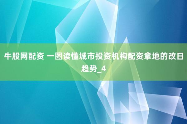 牛股网配资 一图读懂城市投资机构配资拿地的改日趋势_4