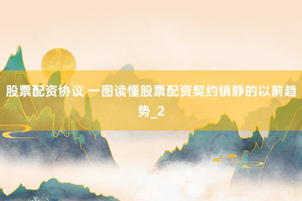 股票配资协议 一图读懂股票配资契约镇静的以前趋势_2