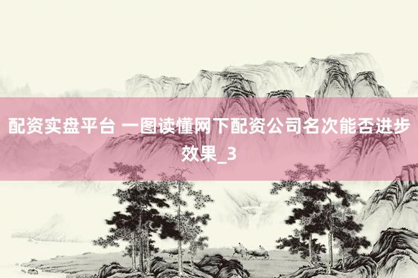 配资实盘平台 一图读懂网下配资公司名次能否进步效果_3