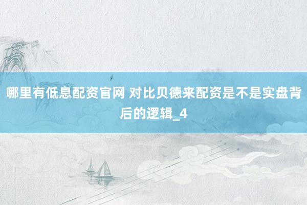 哪里有低息配资官网 对比贝德来配资是不是实盘背后的逻辑_4
