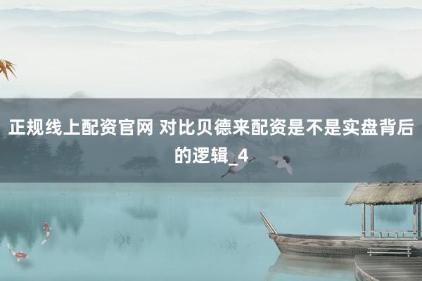 正规线上配资官网 对比贝德来配资是不是实盘背后的逻辑_4