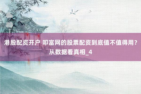 港股配资开户 叩富网的股票配资到底值不值得用？从数据看真相_4