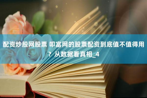 配资炒股网股票 叩富网的股票配资到底值不值得用？从数据看真相_4