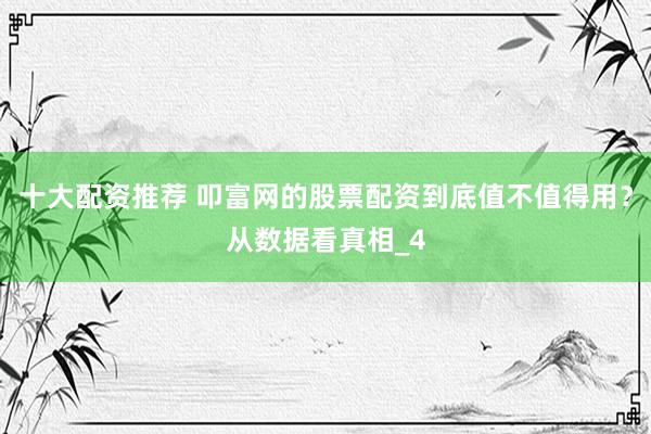 十大配资推荐 叩富网的股票配资到底值不值得用？从数据看真相_4