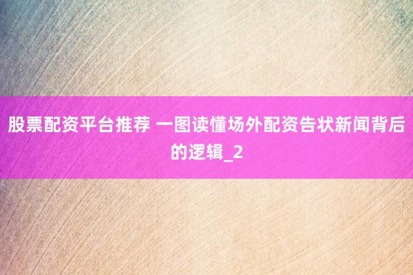 股票配资平台推荐 一图读懂场外配资告状新闻背后的逻辑_2