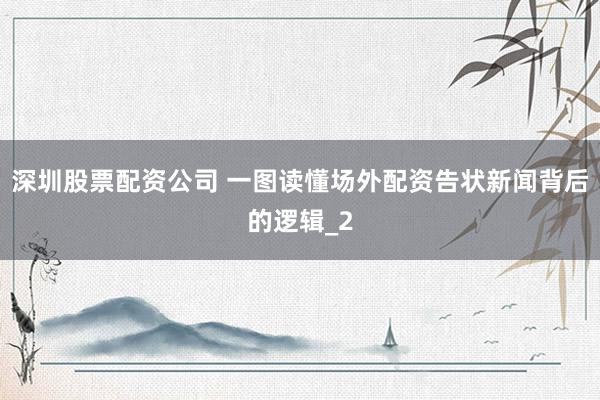 深圳股票配资公司 一图读懂场外配资告状新闻背后的逻辑_2