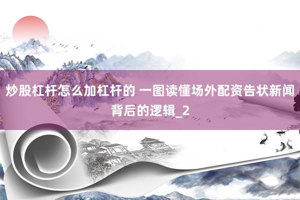 炒股杠杆怎么加杠杆的 一图读懂场外配资告状新闻背后的逻辑_2