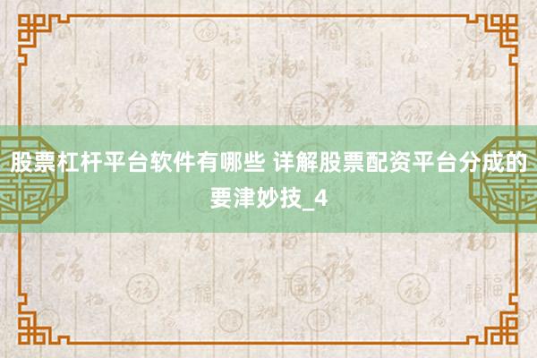 股票杠杆平台软件有哪些 详解股票配资平台分成的要津妙技_4